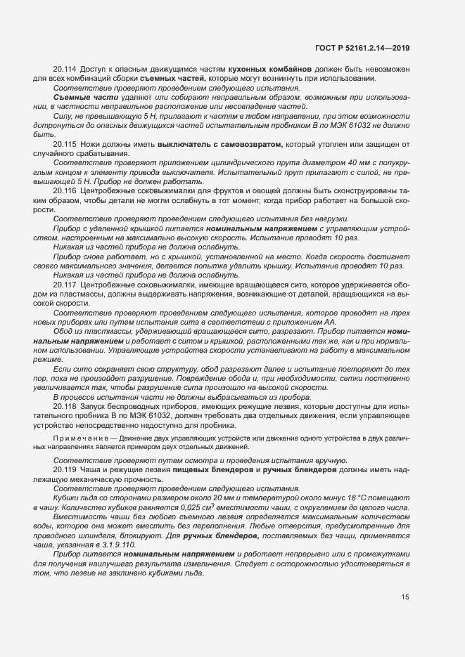 Страница 19 ГОСТ Р 52161.2.14-2019
