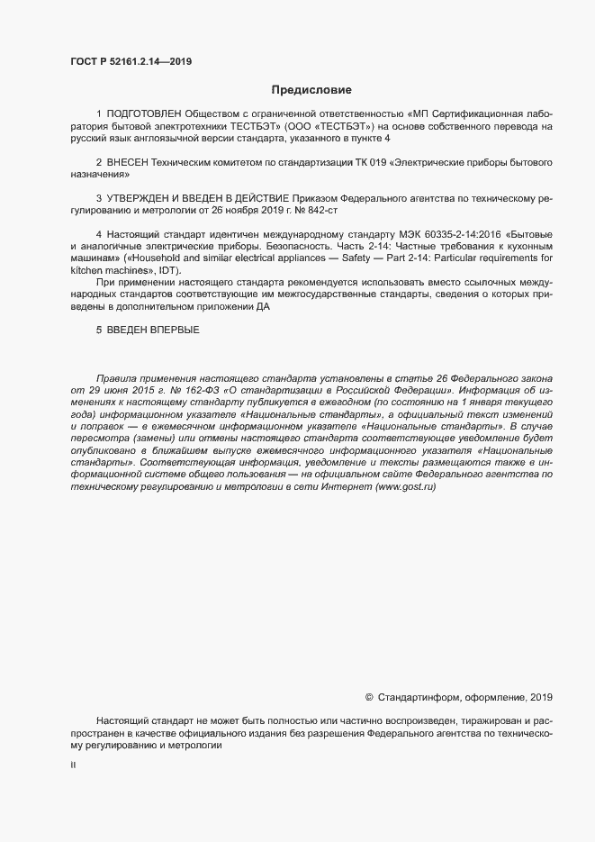 Страница 2 ГОСТ Р 52161.2.14-2019