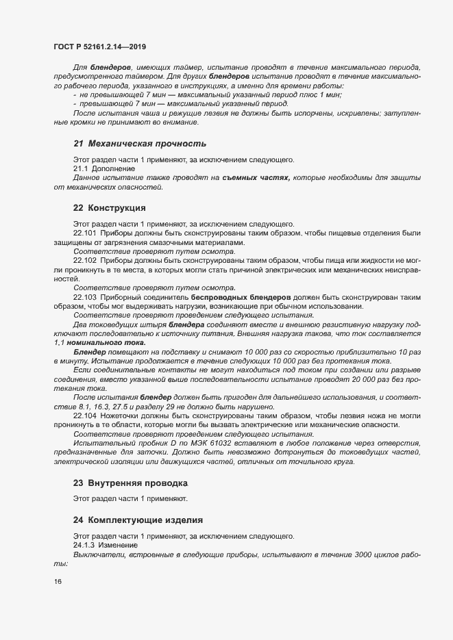 Страница 20 ГОСТ Р 52161.2.14-2019