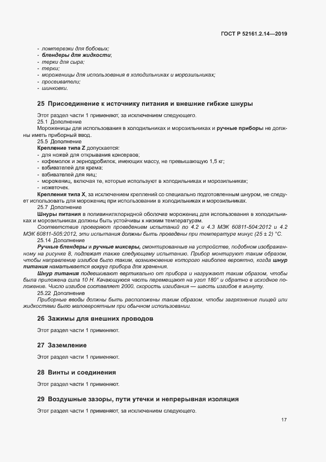 Страница 21 ГОСТ Р 52161.2.14-2019