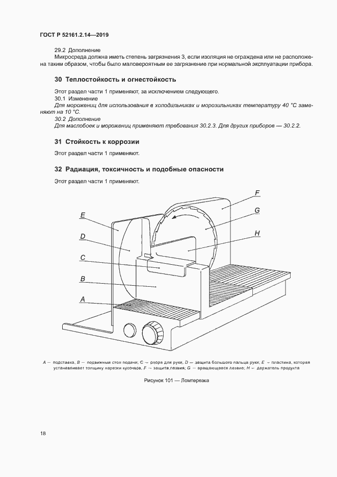 Страница 22 ГОСТ Р 52161.2.14-2019