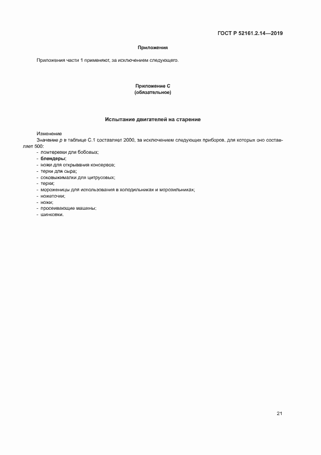 Страница 25 ГОСТ Р 52161.2.14-2019