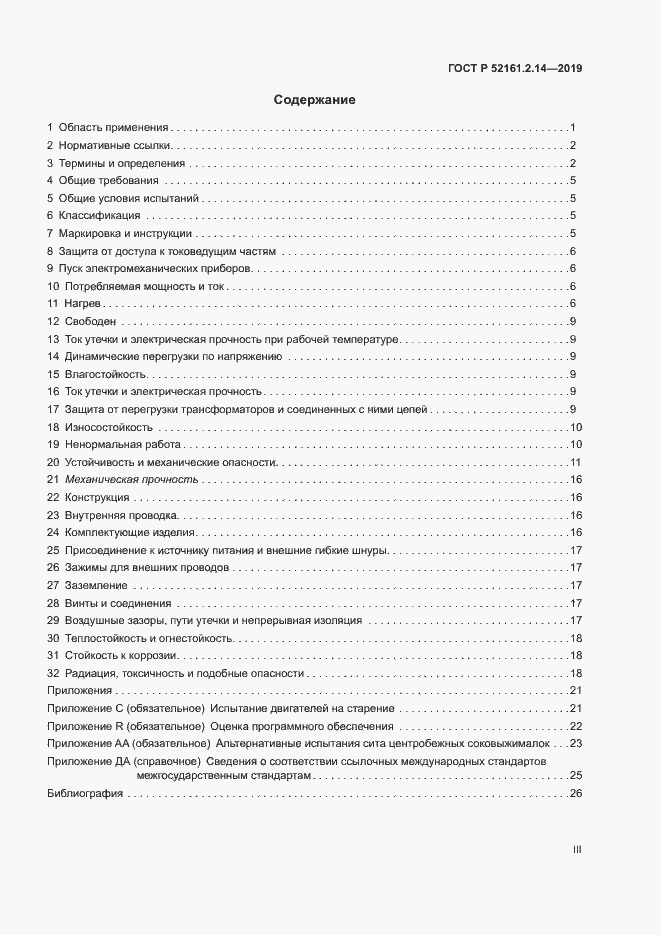 Страница 3 ГОСТ Р 52161.2.14-2019