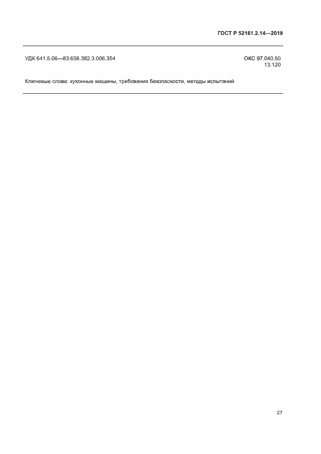 Страница 31 ГОСТ Р 52161.2.14-2019