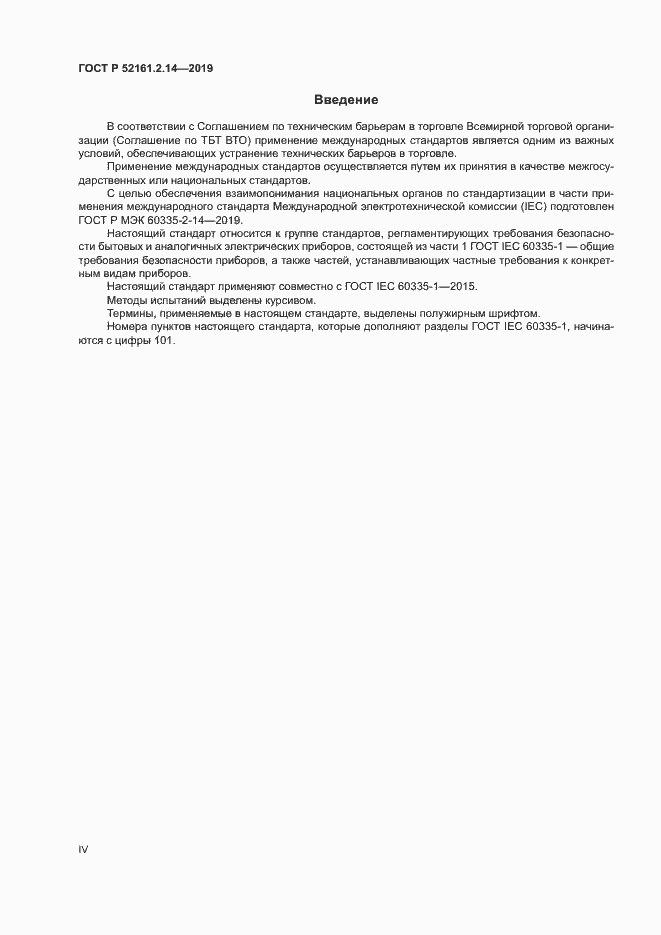 Страница 4 ГОСТ Р 52161.2.14-2019