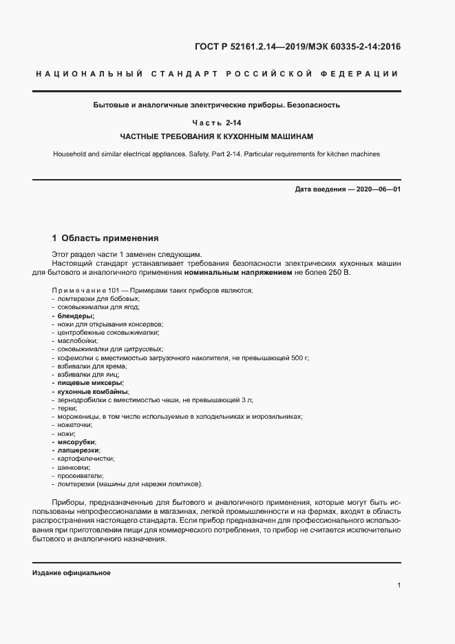 Страница 5 ГОСТ Р 52161.2.14-2019