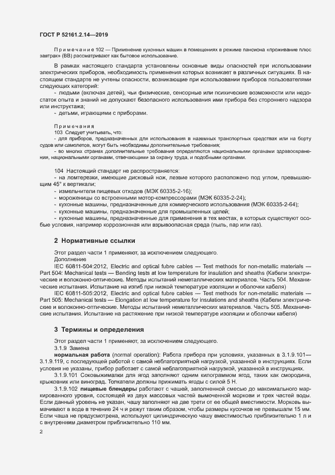 Страница 6 ГОСТ Р 52161.2.14-2019