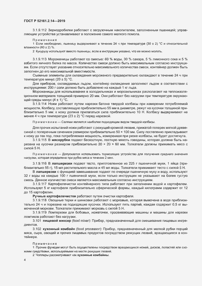 Страница 8 ГОСТ Р 52161.2.14-2019