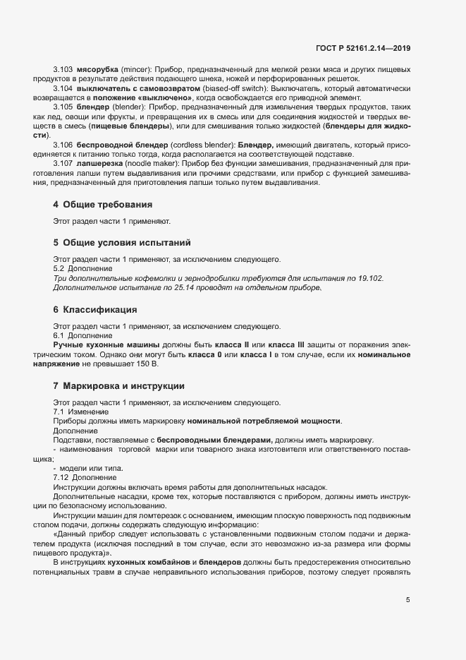 Страница 9 ГОСТ Р 52161.2.14-2019