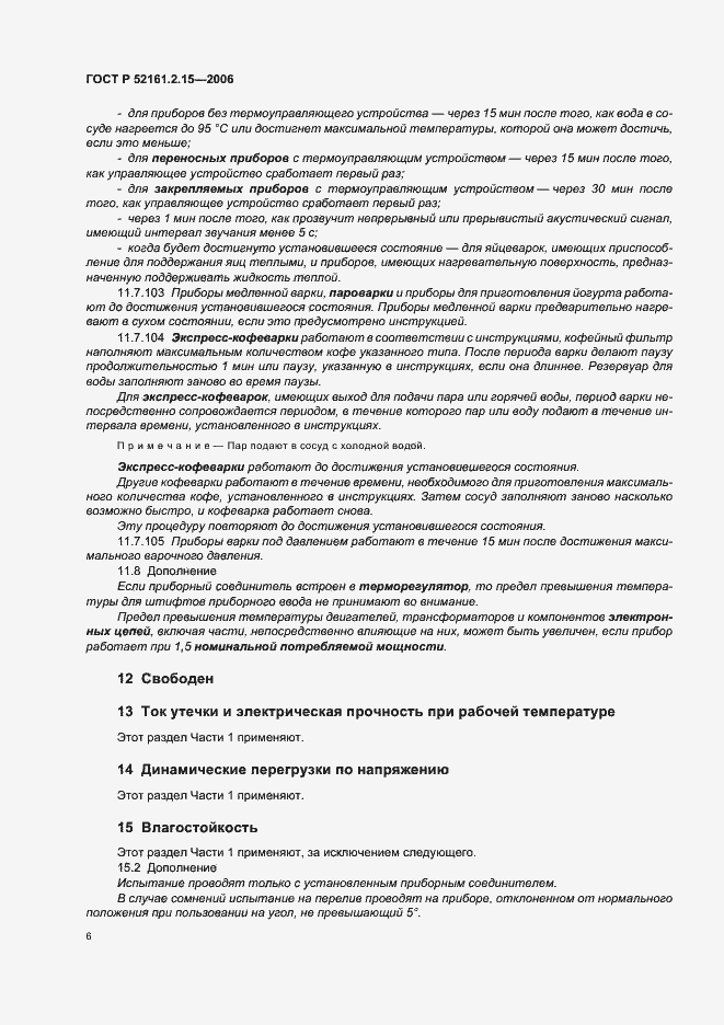 Страница 10 ГОСТ Р 52161.2.15-2006