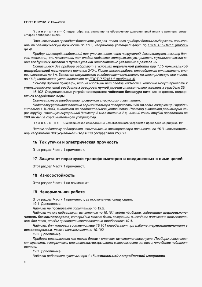 Страница 12 ГОСТ Р 52161.2.15-2006