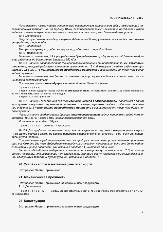Страница 13 ГОСТ Р 52161.2.15-2006