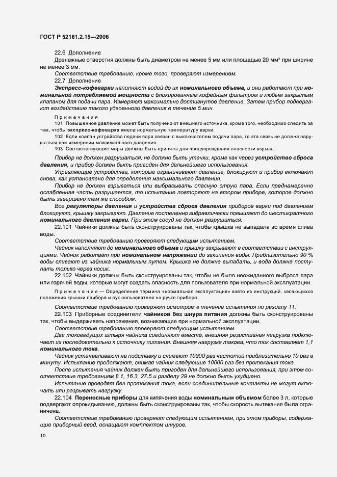 Страница 14 ГОСТ Р 52161.2.15-2006