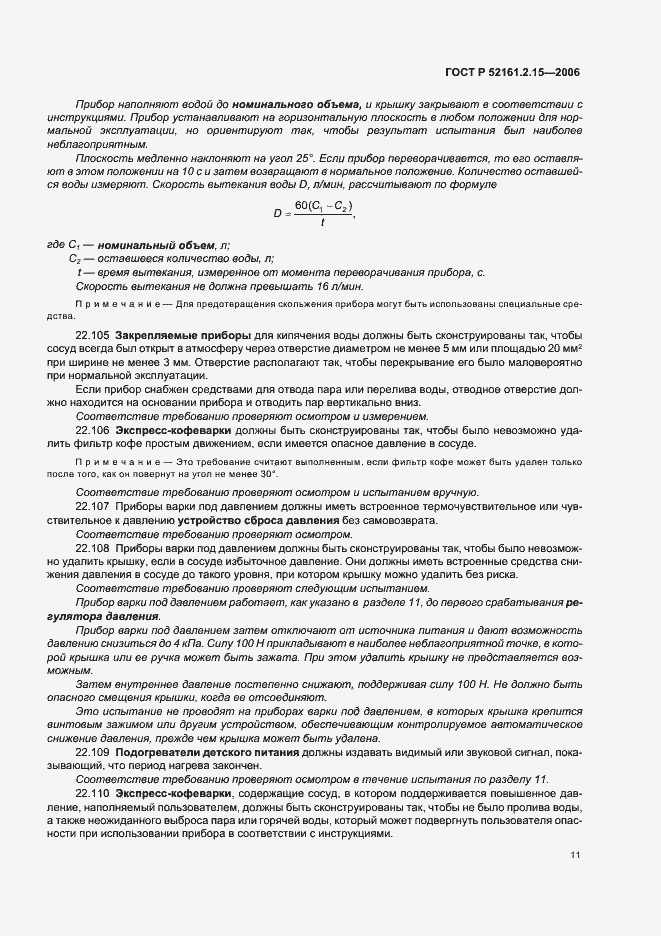 Страница 15 ГОСТ Р 52161.2.15-2006