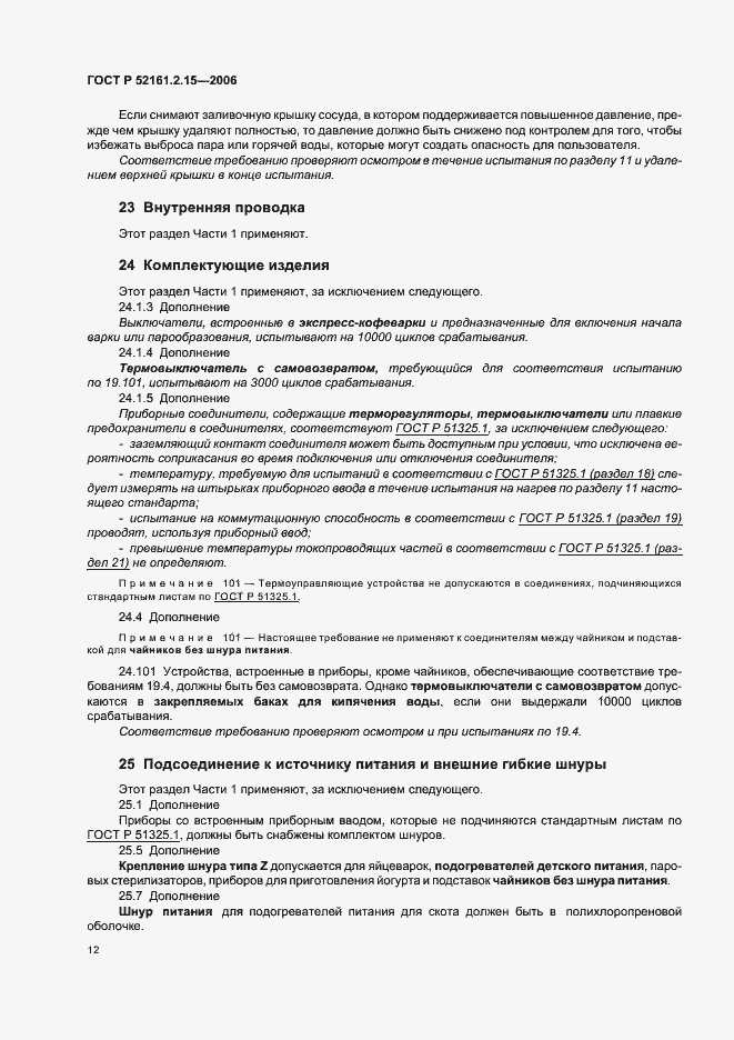 Страница 16 ГОСТ Р 52161.2.15-2006