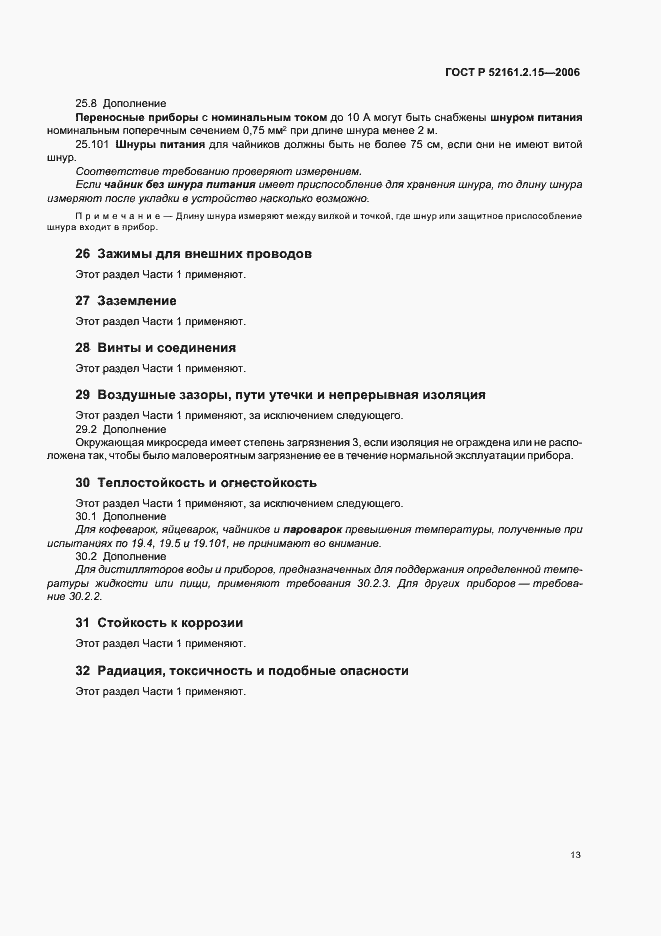 Страница 17 ГОСТ Р 52161.2.15-2006