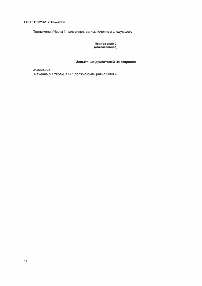 Страница 18 ГОСТ Р 52161.2.15-2006