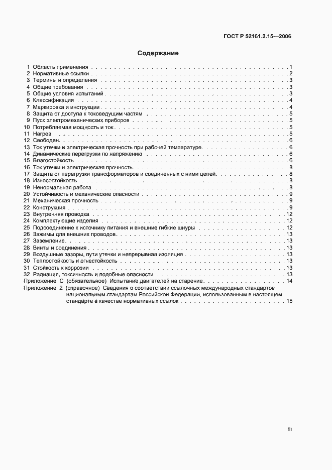 Страница 3 ГОСТ Р 52161.2.15-2006
