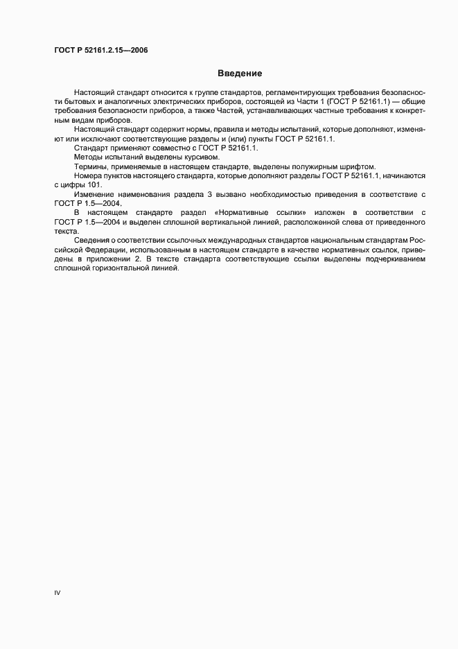 Страница 4 ГОСТ Р 52161.2.15-2006