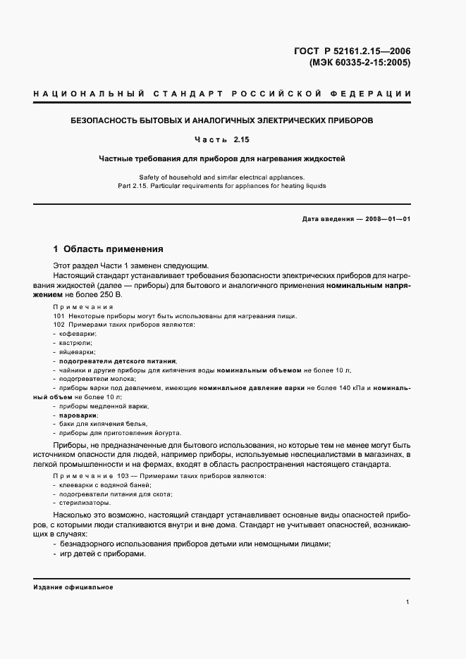 Страница 5 ГОСТ Р 52161.2.15-2006