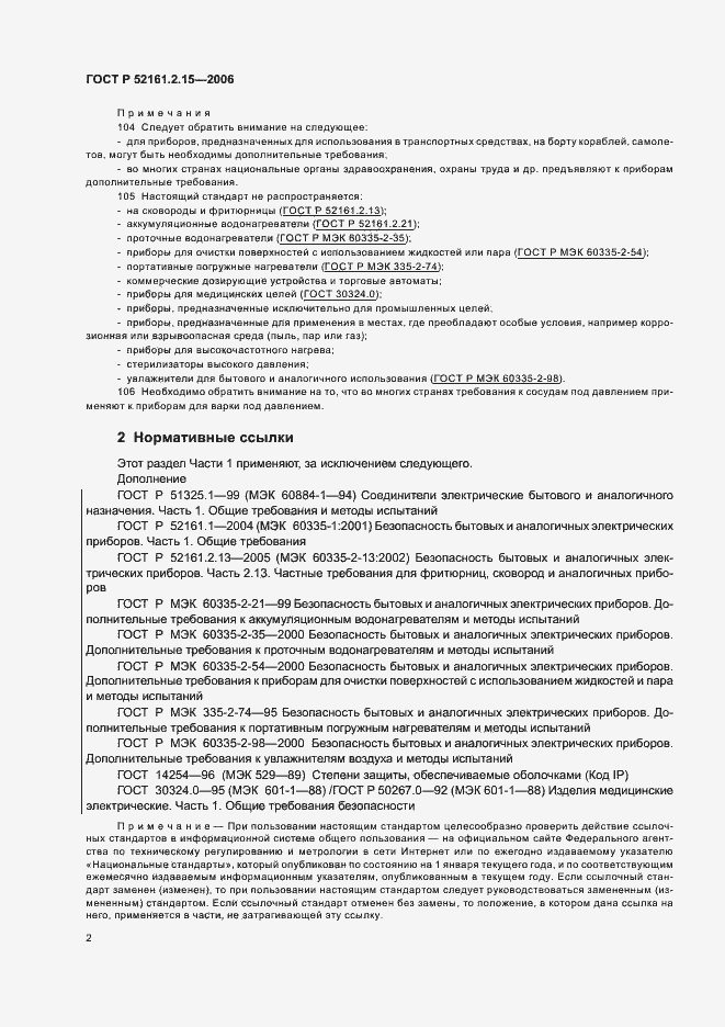 Страница 6 ГОСТ Р 52161.2.15-2006