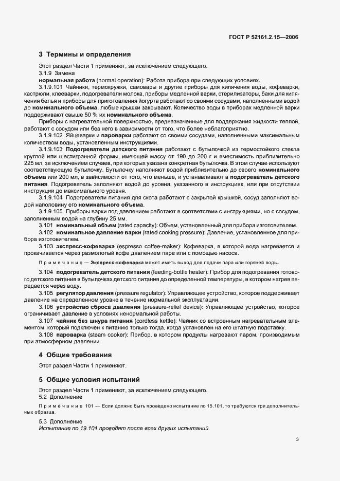 Страница 7 ГОСТ Р 52161.2.15-2006