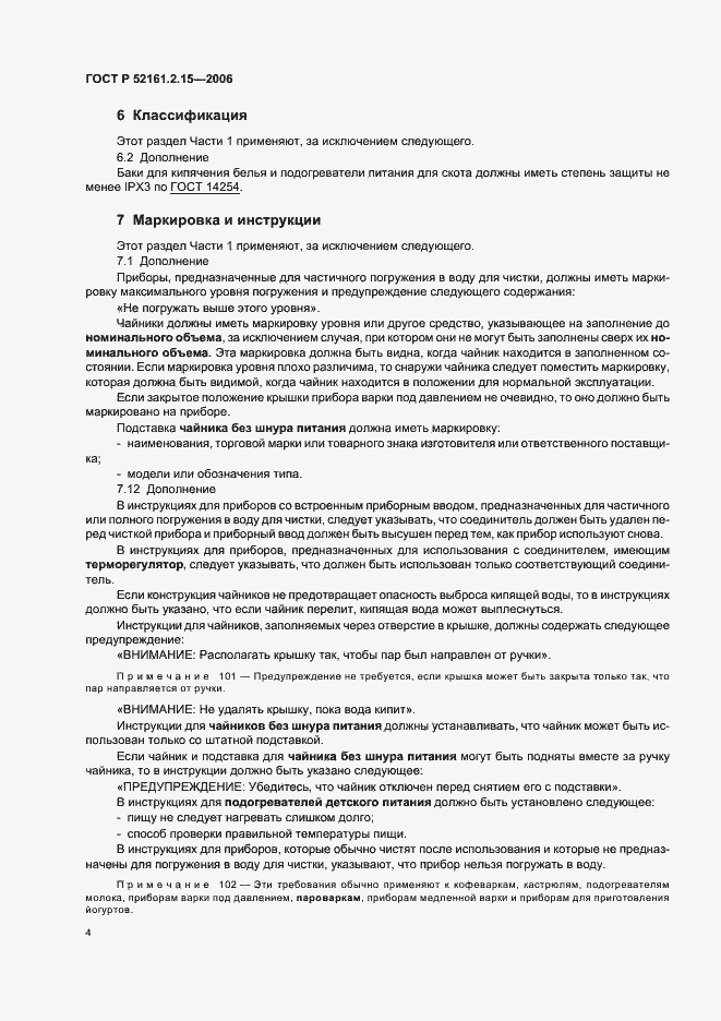 Страница 8 ГОСТ Р 52161.2.15-2006
