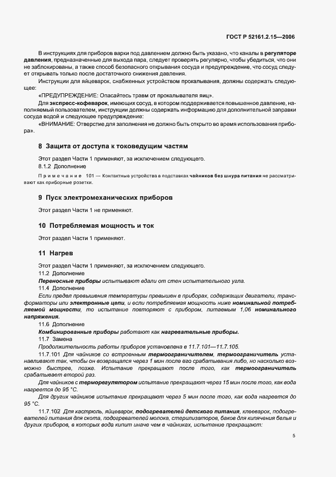 Страница 9 ГОСТ Р 52161.2.15-2006