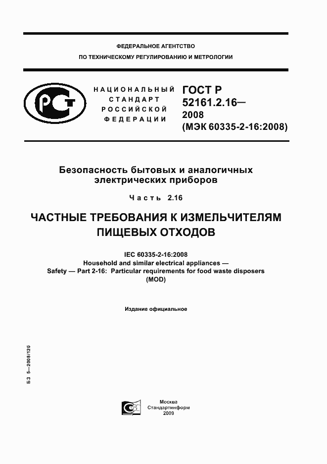 Страница 1 ГОСТ Р 52161.2.16-2008