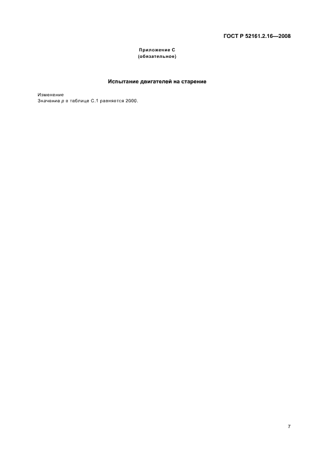 Страница 11 ГОСТ Р 52161.2.16-2008