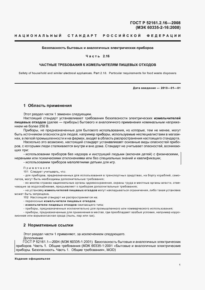 Страница 5 ГОСТ Р 52161.2.16-2008