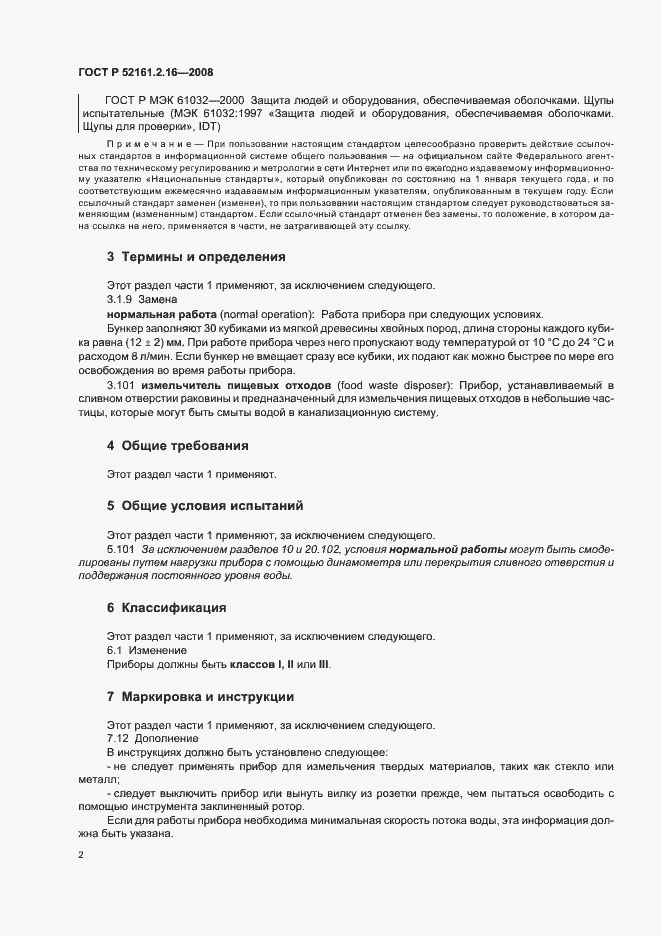 Страница 6 ГОСТ Р 52161.2.16-2008