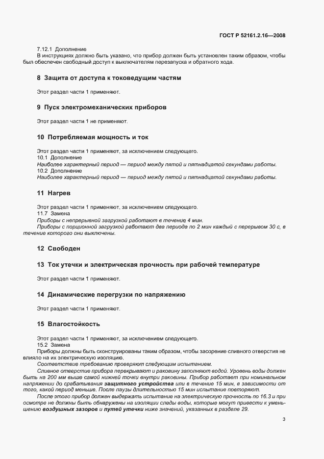 Страница 7 ГОСТ Р 52161.2.16-2008