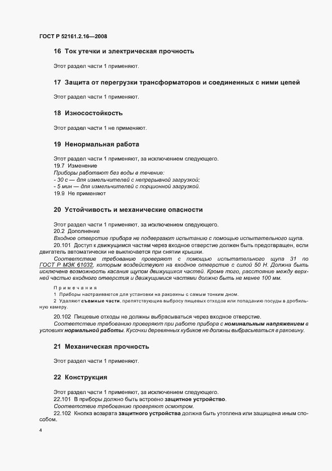 Страница 8 ГОСТ Р 52161.2.16-2008