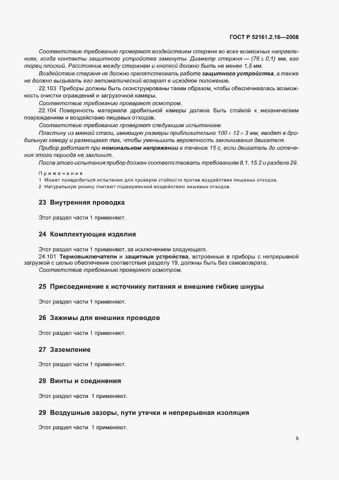 Страница 9 ГОСТ Р 52161.2.16-2008