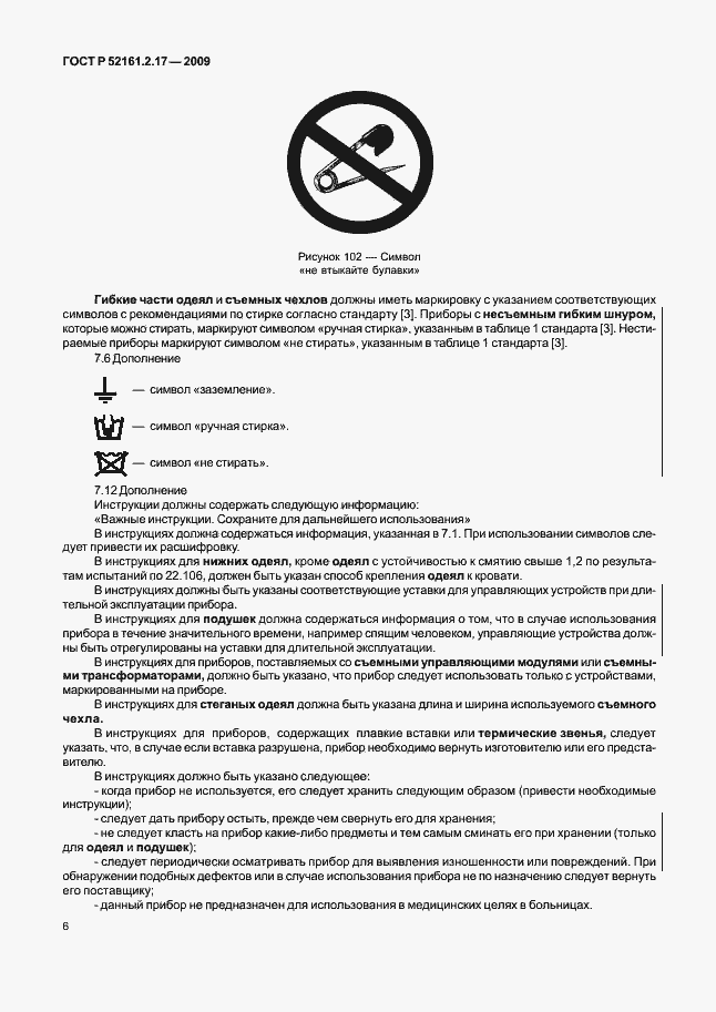 Страница 10 ГОСТ Р 52161.2.17-2009