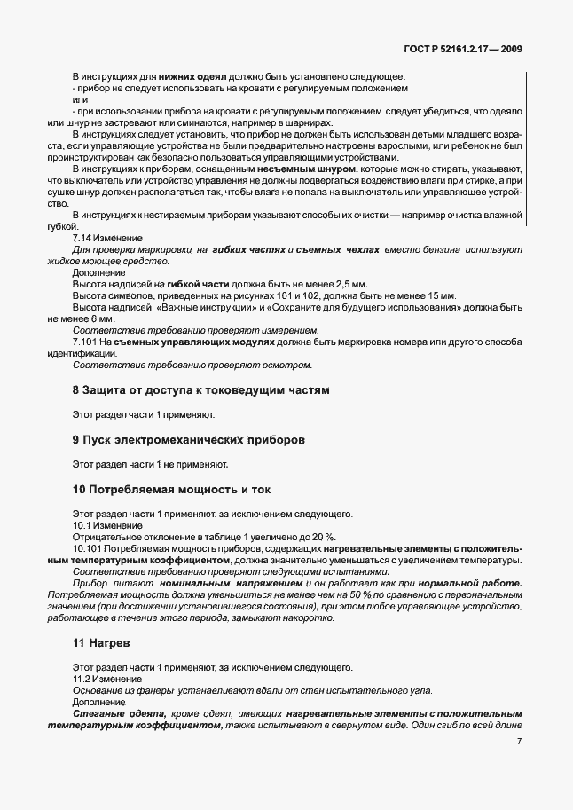 Страница 11 ГОСТ Р 52161.2.17-2009