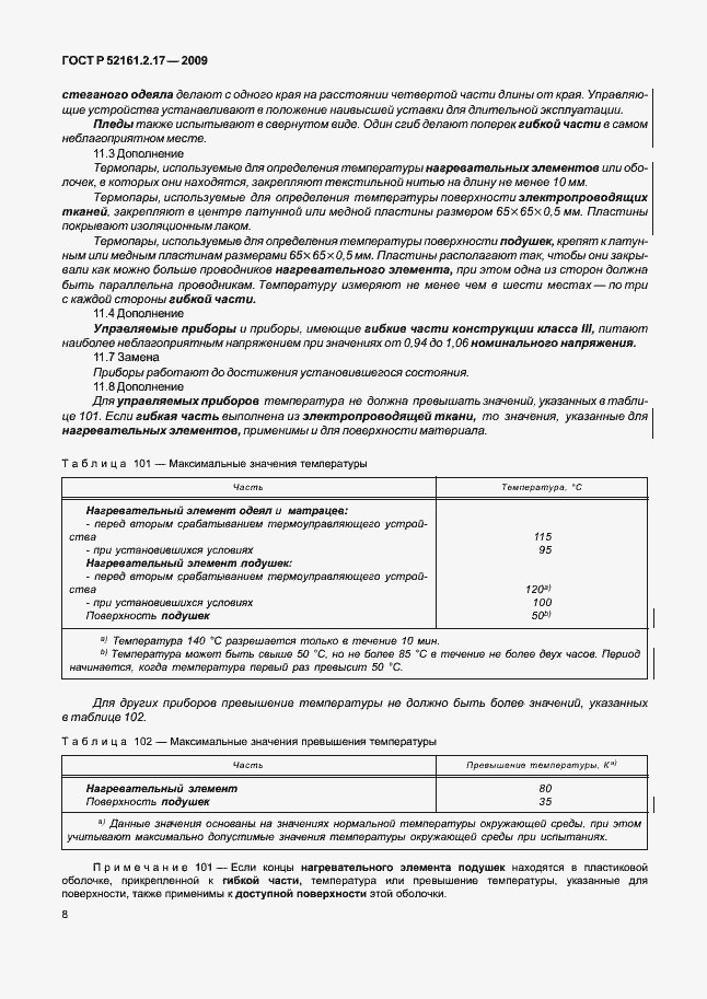 Страница 12 ГОСТ Р 52161.2.17-2009