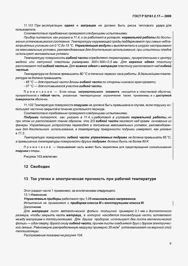 Страница 13 ГОСТ Р 52161.2.17-2009