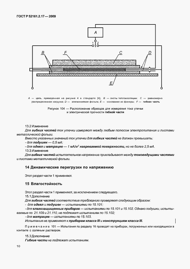 Страница 14 ГОСТ Р 52161.2.17-2009