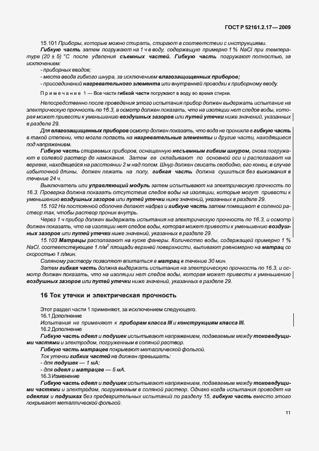 Страница 15 ГОСТ Р 52161.2.17-2009