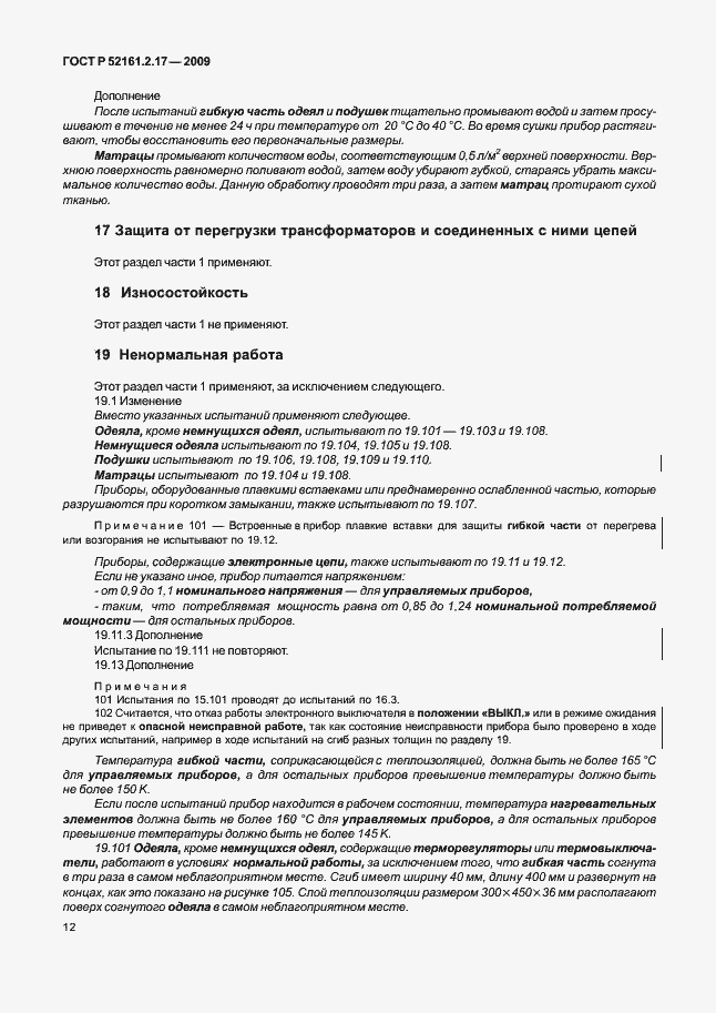 Страница 16 ГОСТ Р 52161.2.17-2009