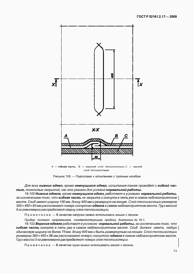 Страница 17 ГОСТ Р 52161.2.17-2009