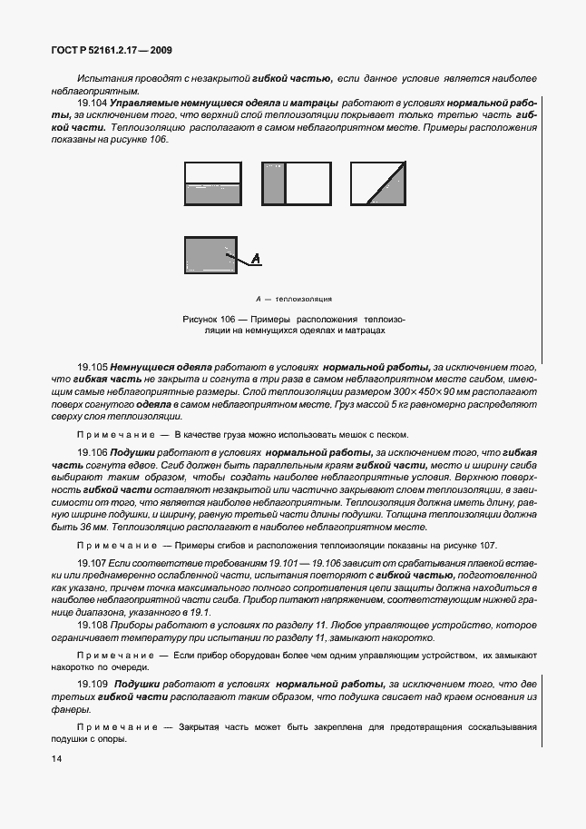 Страница 18 ГОСТ Р 52161.2.17-2009