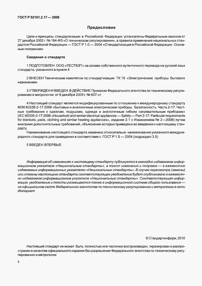 Страница 2 ГОСТ Р 52161.2.17-2009