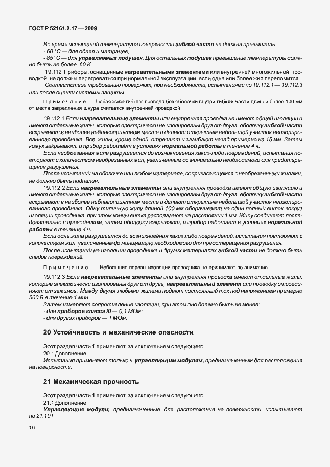 Страница 20 ГОСТ Р 52161.2.17-2009