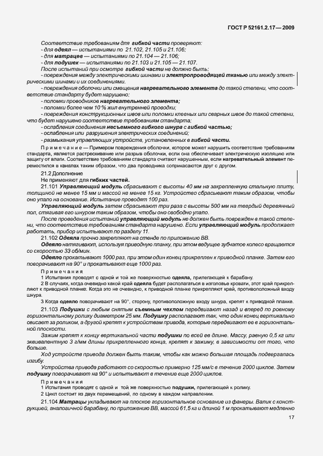 Страница 21 ГОСТ Р 52161.2.17-2009