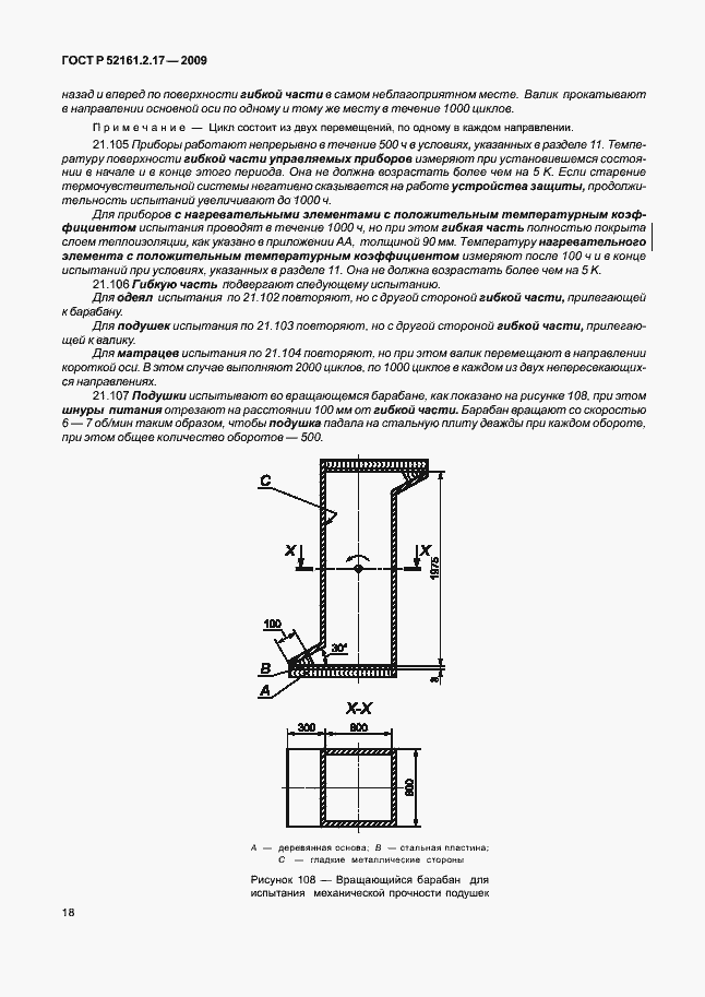 Страница 22 ГОСТ Р 52161.2.17-2009