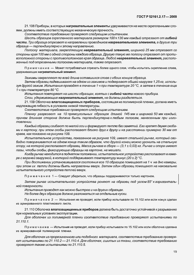 Страница 23 ГОСТ Р 52161.2.17-2009