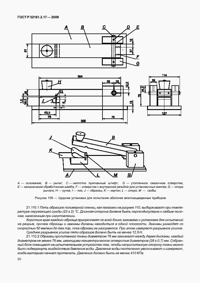 Страница 24 ГОСТ Р 52161.2.17-2009